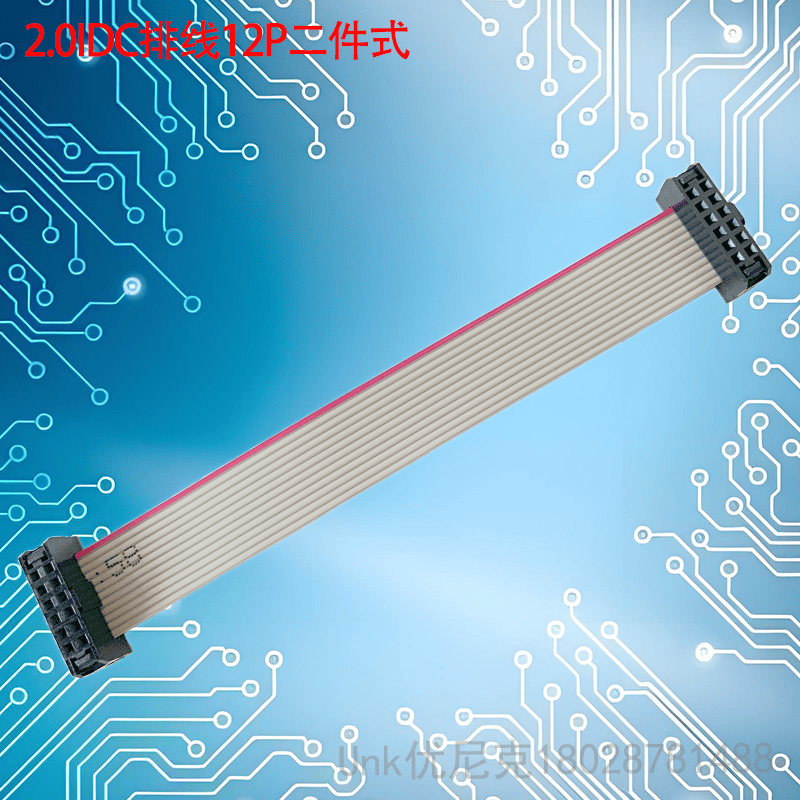 2.0IDC排线12P三件套可选