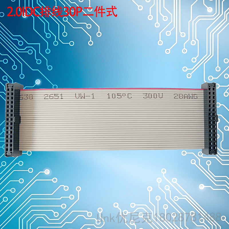 2.0IDC排线30P三件套可选