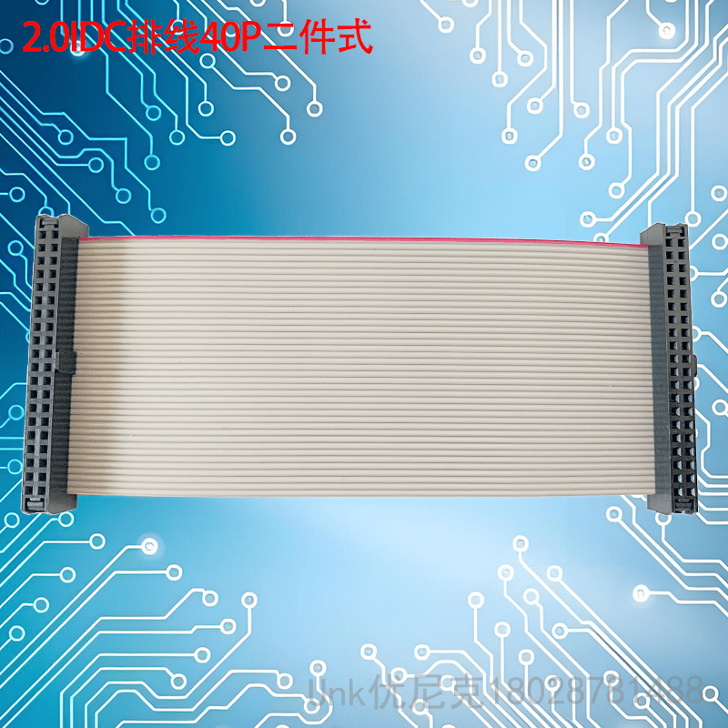 2.0IDC排线40P三件套可选